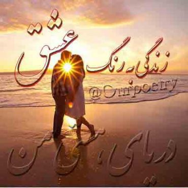 زندگی به رنگ عشق حاصل یک دوستت دارم بی تکرار هست